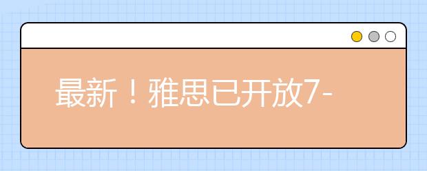 最新!雅思已开放7-9月机考报名!