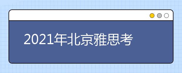 2021年北京雅思考点介绍：北京大学IELFTS考试中心