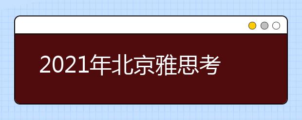 2021年北京雅思考点介绍：中国农业大学