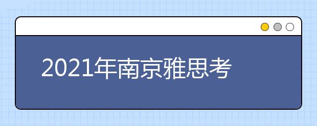 2021年南京雅思考点介绍：南京财经大学(仙林校区)