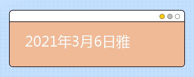 2021年3月6日雅思口语考试安排：北京BC纸笔考试中心国贸商圈考场