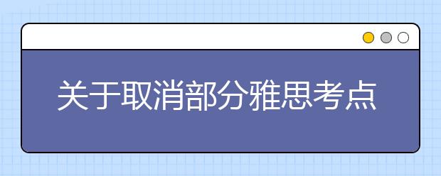 关于取消部分雅思考点2021年3月雅思考试的通知