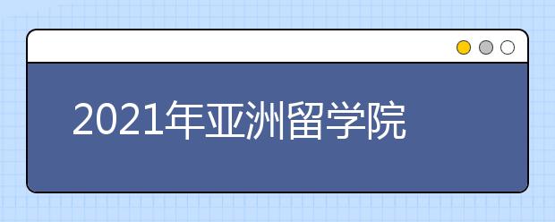 2021年亚洲留学院校申请deadline+要求：中国澳门