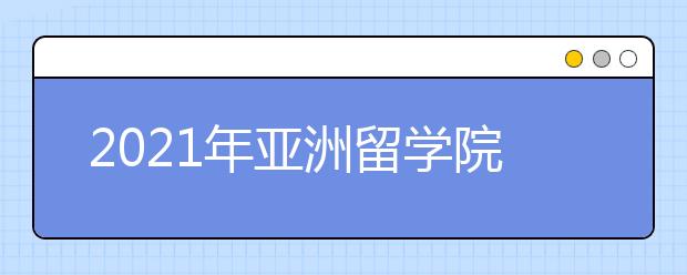 2021年亚洲留学院校申请deadline+要求：新加坡