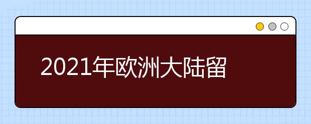 2021年欧洲大陆留学申请deadline+要求：法国