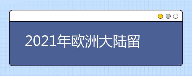 2021年欧洲大陆留学申请deadline+要求：瑞士