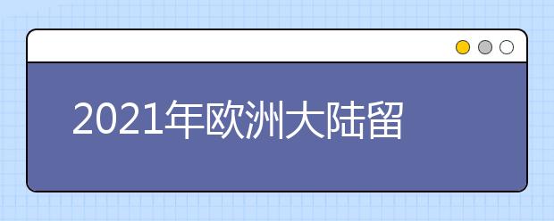 2021年欧洲大陆留学申请deadline+要求:瑞典