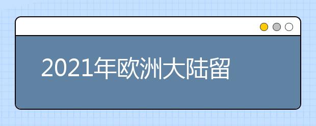 2021年欧洲大陆留学申请deadline+要求:丹麦