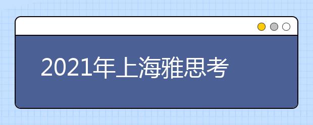 2021年上海雅思考点介绍：上海财经大学(武川路校区)