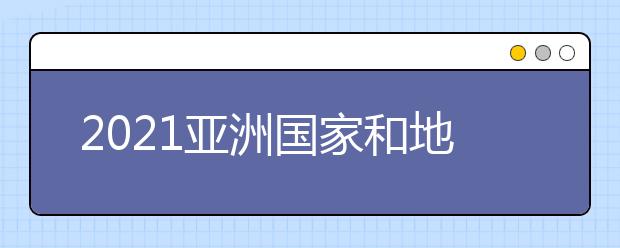2021亚洲国家和地区留学申请deadline+雅思要求：中国香港