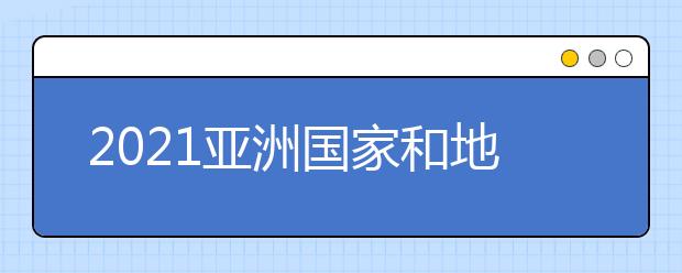 2021亚洲国家和地区留学申请deadline+雅思要求：日本