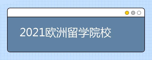 2021欧洲留学院校申请deadline和雅思要求：挪威