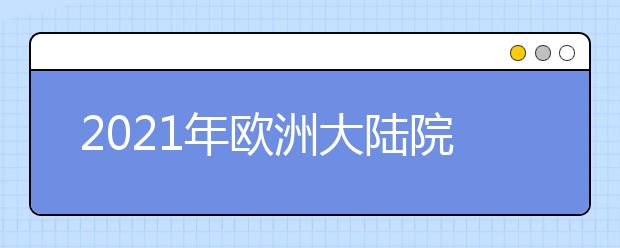 2021年欧洲大陆院校留学申请开始时间整理