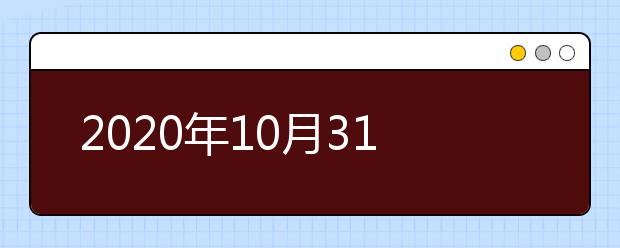 2020年10月31日雅思口语考试安排：北京BC纸笔考试中心