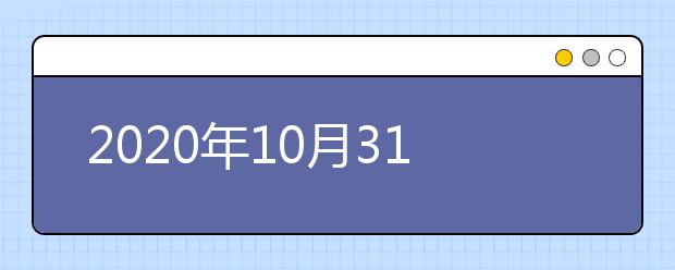 2020年10月31日雅思口语考试安排：东华大学