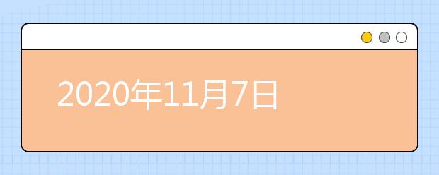 2020年11月7日雅思口语考试安排：太原理工大学