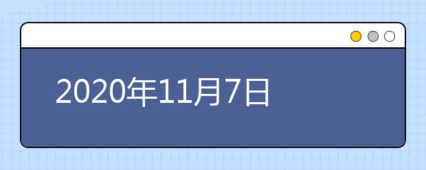 2020年11月7日雅思口语考试安排：吉林大学