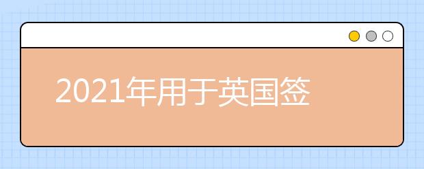 2021年用于英国签证及移民的雅思考试口试预定开始日期、 考试报名截止日期、准考证打印日期和成绩单寄送日期