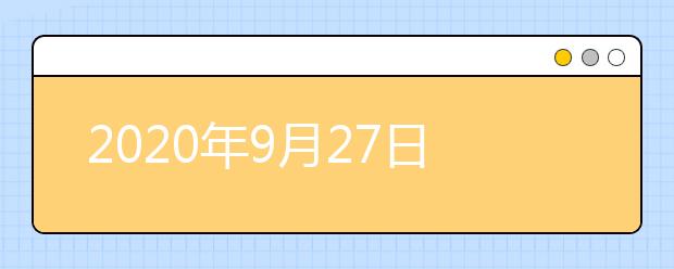 2020年9月27日雅思考试当日的流程