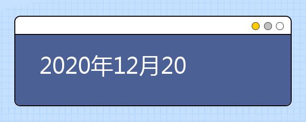 2020年12月20日雅思考试：费用明细