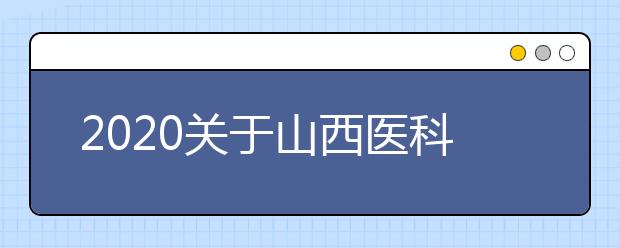 2020关于山西医科大学考点雅思考试疫情防控安排的通知
