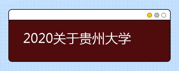 2020关于贵州大学雅思考试疫情防控安排的通知