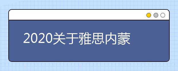 2020关于雅思内蒙古师范大学考点(赛罕校区)雅思考试疫情防控安排的通知