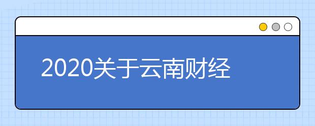 2020关于云南财经大学雅思考试疫情防控安排的通知