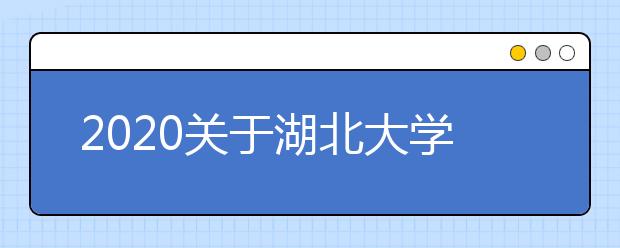 2020关于湖北大学雅思考试疫情防控安排内容更新的通知