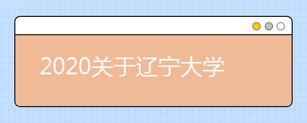 2020关于辽宁大学考点雅思考试疫情防控安排的通知