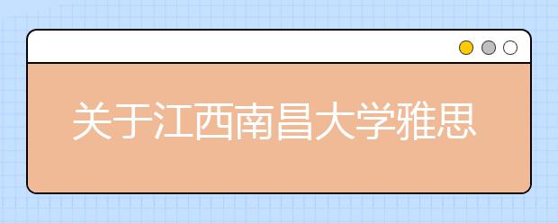 关于江西南昌大学雅思考试疫情防控安排的通知