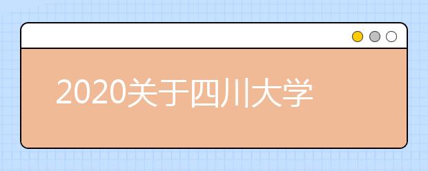 2020关于四川大学雅思考试疫情防控安排的通知