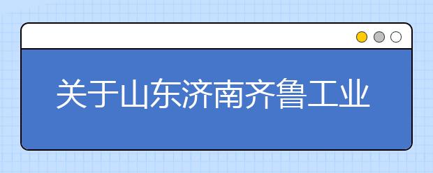 关于山东济南齐鲁工业大学雅思考试疫情防控安排的通知