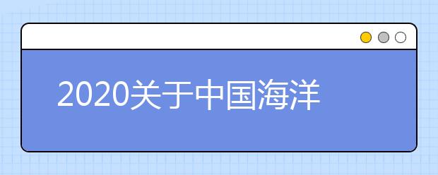 2020关于中国海洋大学(崂山校区)雅思考试疫情防控安排的通知