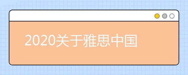 2020关于雅思中国海洋大学(浮山校区)考点雅思考试疫情防控安排的通知