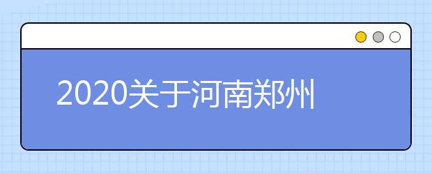 2020关于河南郑州轻工业大学雅思考试疫情防控安排的通知