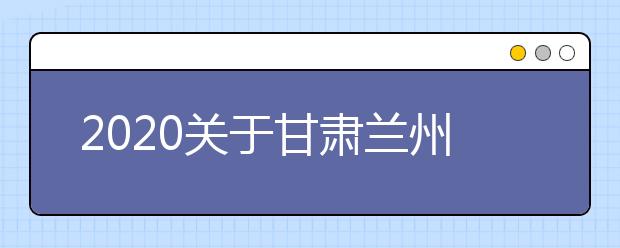 2020关于甘肃兰州西北师范大学雅思考试疫情防控安排的通知