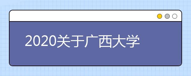2020关于广西大学雅思考试疫情防控安排的通知