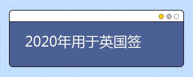 2020年用于英国签证及移民的雅思考试口试预定开始日期、 考试报名截止日期、准考证打印日期和成绩单寄送日期