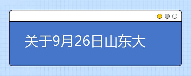 关于9月26日山东大学雅思考试考场变更的通知