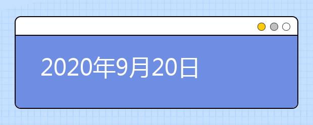 2020年9月20日雅思口语考试安排：四川外国语大学