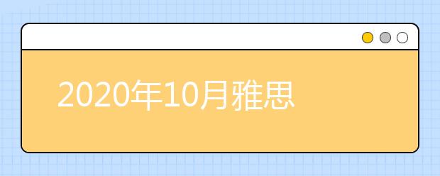 2020年10月雅思新增考试时间：10月25日