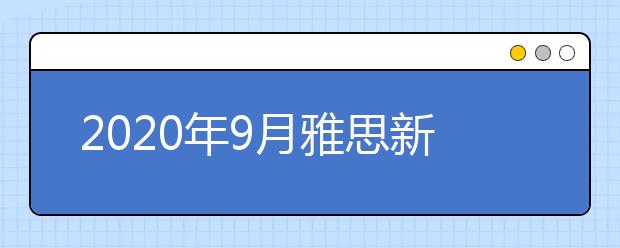 2020年9月雅思新增考点：武外英中学校