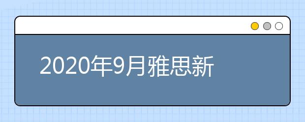 2020年9月雅思新增考点：广州仲恺农业工程学院