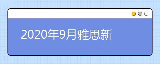 2020年9月雅思新增考点：内蒙古师范大学