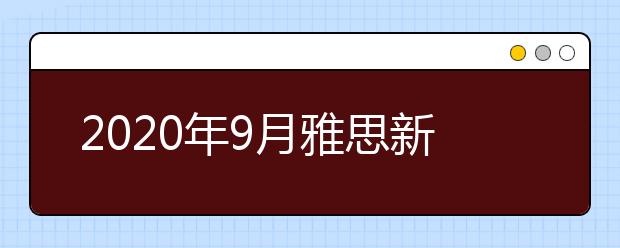 2020年9月雅思新增考点：郑州轻工业大学