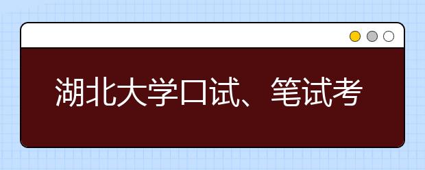 湖北大学口试、笔试考试场地变更的通知