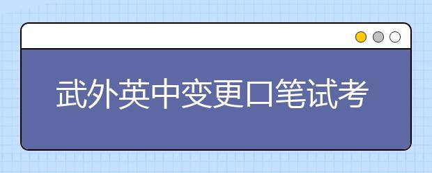 武外英中变更口笔试考试场地的通知