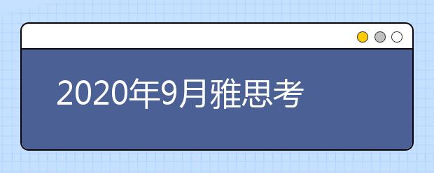 2020年9月雅思考试考点安排