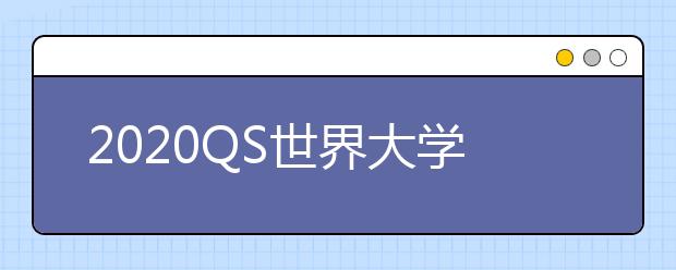 2020QS世界大学排名：德国大学